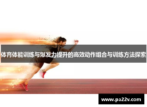 体育体能训练与爆发力提升的高效动作组合与训练方法探索