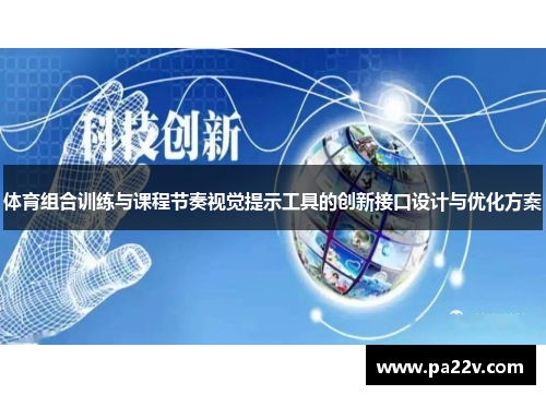 体育组合训练与课程节奏视觉提示工具的创新接口设计与优化方案