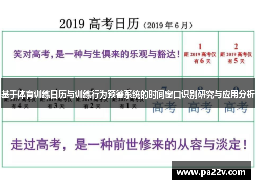 基于体育训练日历与训练行为预警系统的时间窗口识别研究与应用分析