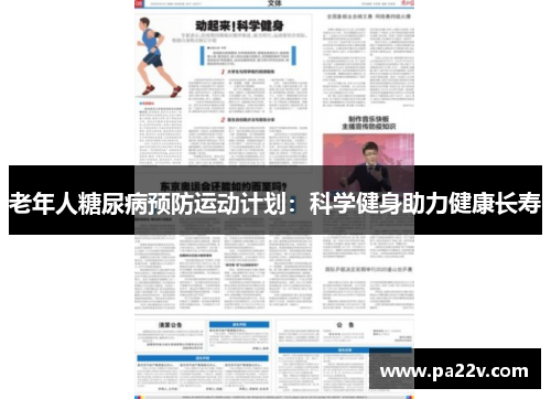 老年人糖尿病预防运动计划：科学健身助力健康长寿